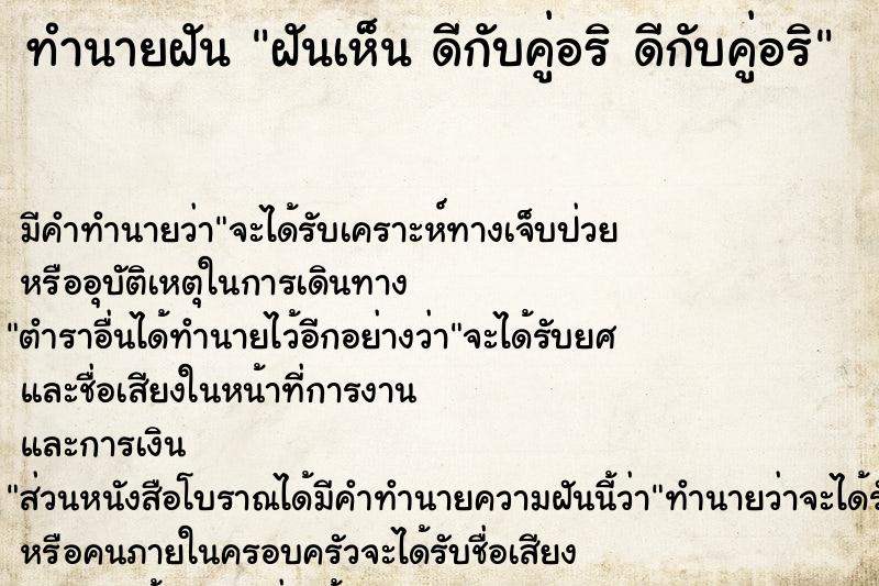 ทำนายฝันทำนายฝันฝันเห็นดีกับคู่อริดีกับคู่อริ
